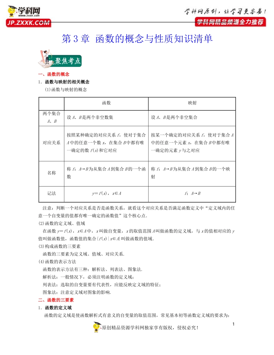 第3章 函数的概念与性质（知识清单）-2021-2022学年高一数学上学期期中期末考试满分全攻略（人教A 版2019）.docx_第1页