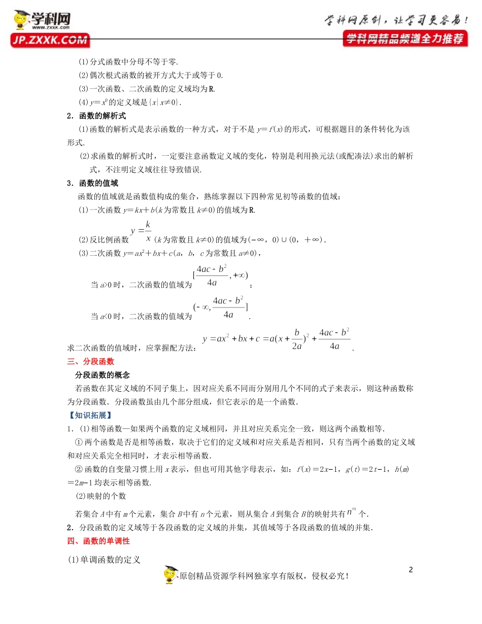 第3章 函数的概念与性质（知识清单）-2021-2022学年高一数学上学期期中期末考试满分全攻略（人教A 版2019）.docx_第2页