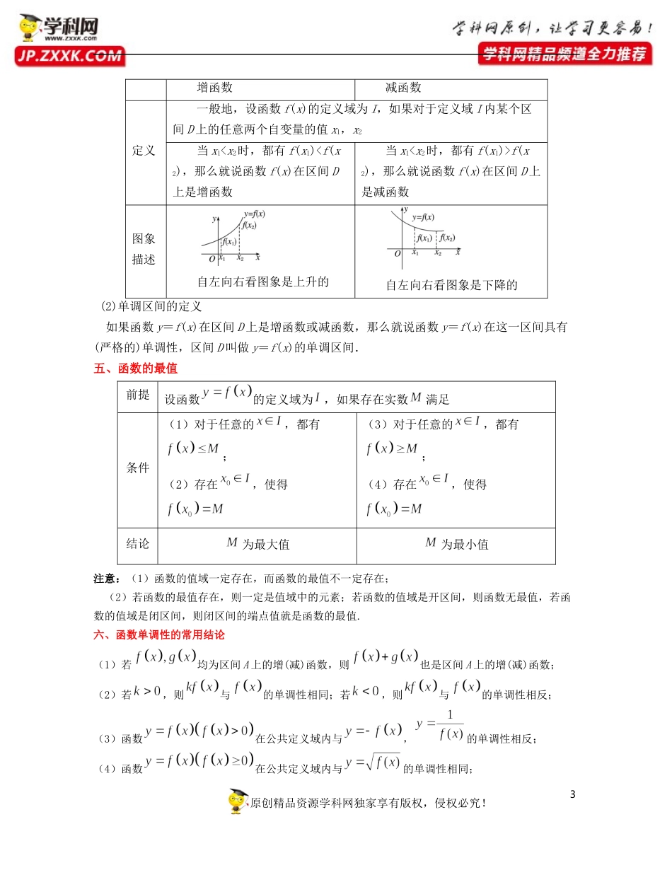 第3章 函数的概念与性质（知识清单）-2021-2022学年高一数学上学期期中期末考试满分全攻略（人教A 版2019）.docx_第3页