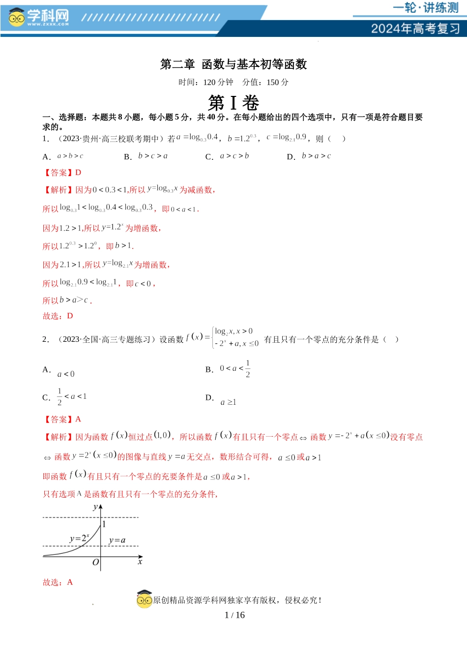 第二章 函数与基本初等函数（测试）（解析版）.docx_第1页