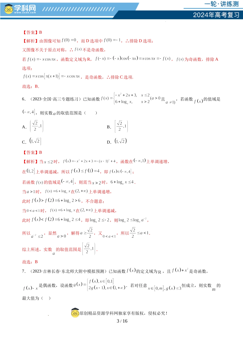 第二章 函数与基本初等函数（测试）（解析版）.docx_第3页