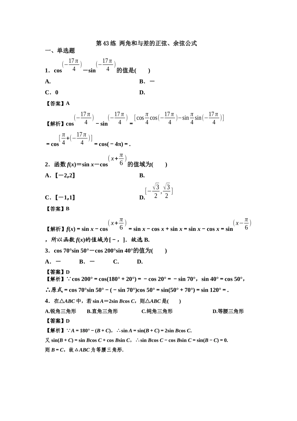 第43练 两角和与差的正弦 核心考点练-2021-2022学年人教A版（2019）必修第一册.docx_第1页