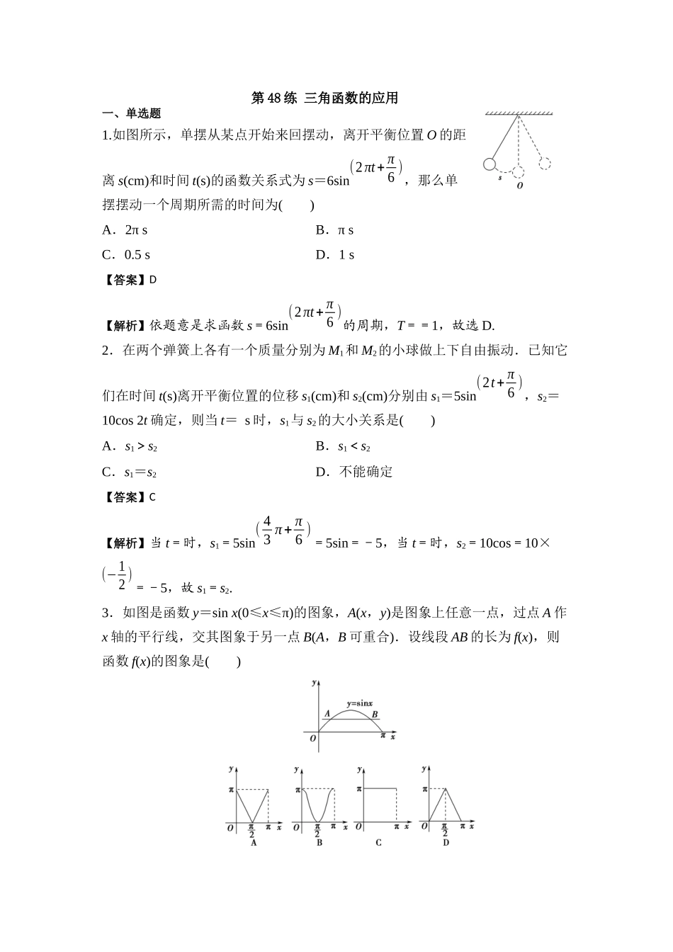 第48练 三角函数的应用 核心考点练-2021-2022学年人教A版（2019）必修第一册.docx_第1页