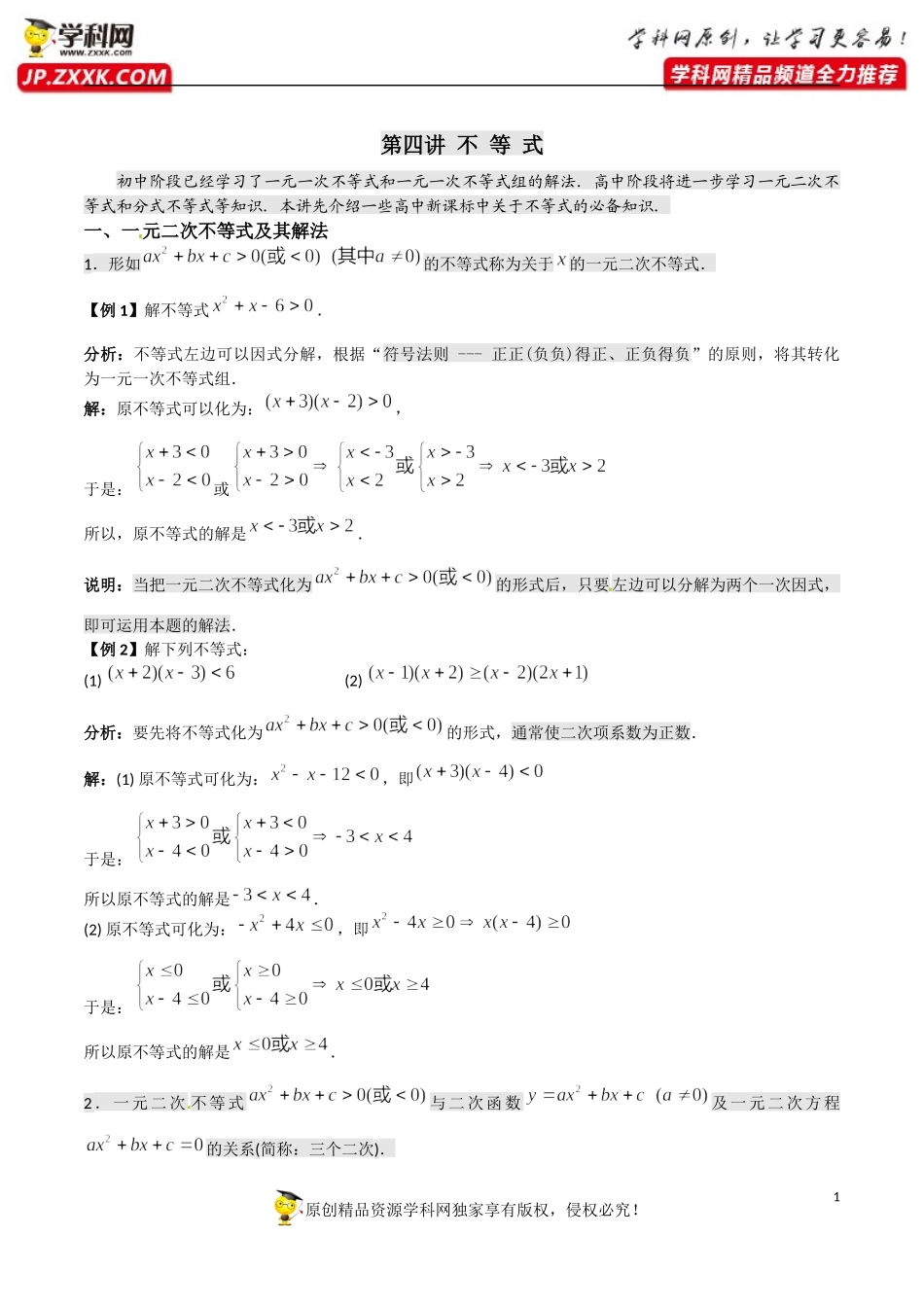 第04讲 不等式-初高中数学衔接讲与练.docx_第1页