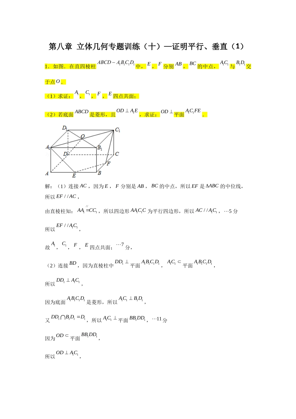 第八章立体几何专题训练（十）—证明平行、垂直（1）-【新教材】2020-2021学年人教A版（2019）高中数学必修第二册专项训练.doc_第1页