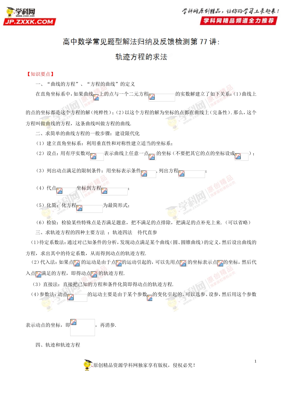 第77讲 轨迹方程的求法-高中数学常见题型解法归纳反馈训练及详细解析.doc_第1页