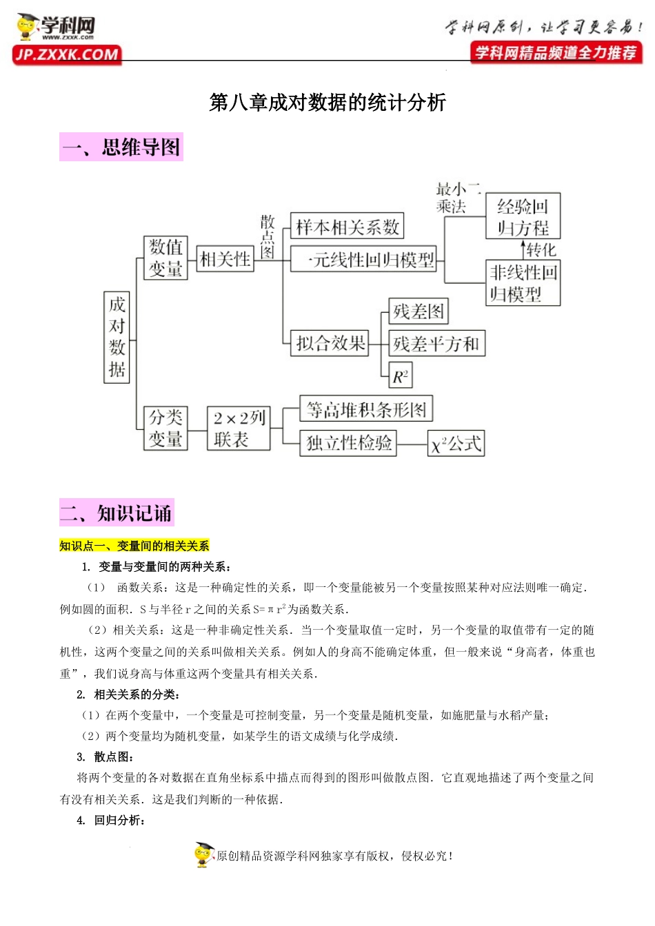 第八章成对数据的统计分析知识总结.docx_第1页