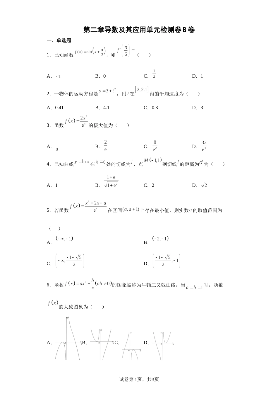 第二章导数及其应用单元检测卷（B卷）-2021-2022学年高二数学北师大版(2019)选择性必修第二册.docx_第1页
