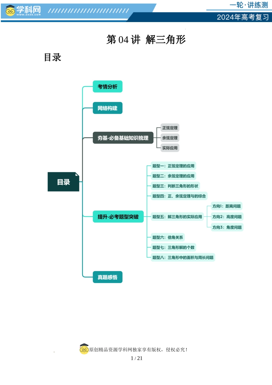 第04讲 解三角形（八大题型）（讲义）（原卷版）.docx_第1页
