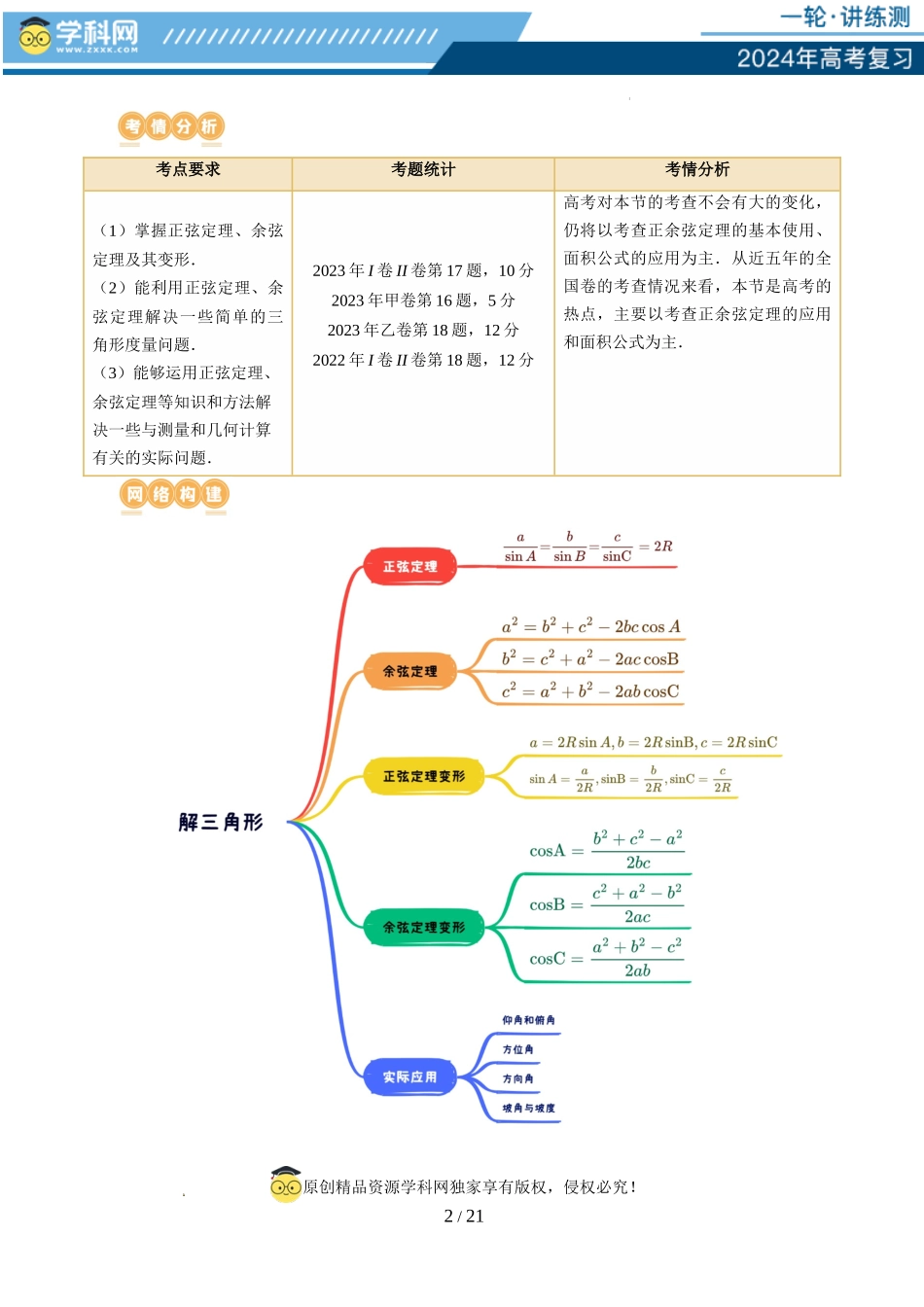 第04讲 解三角形（八大题型）（讲义）（原卷版）.docx_第2页