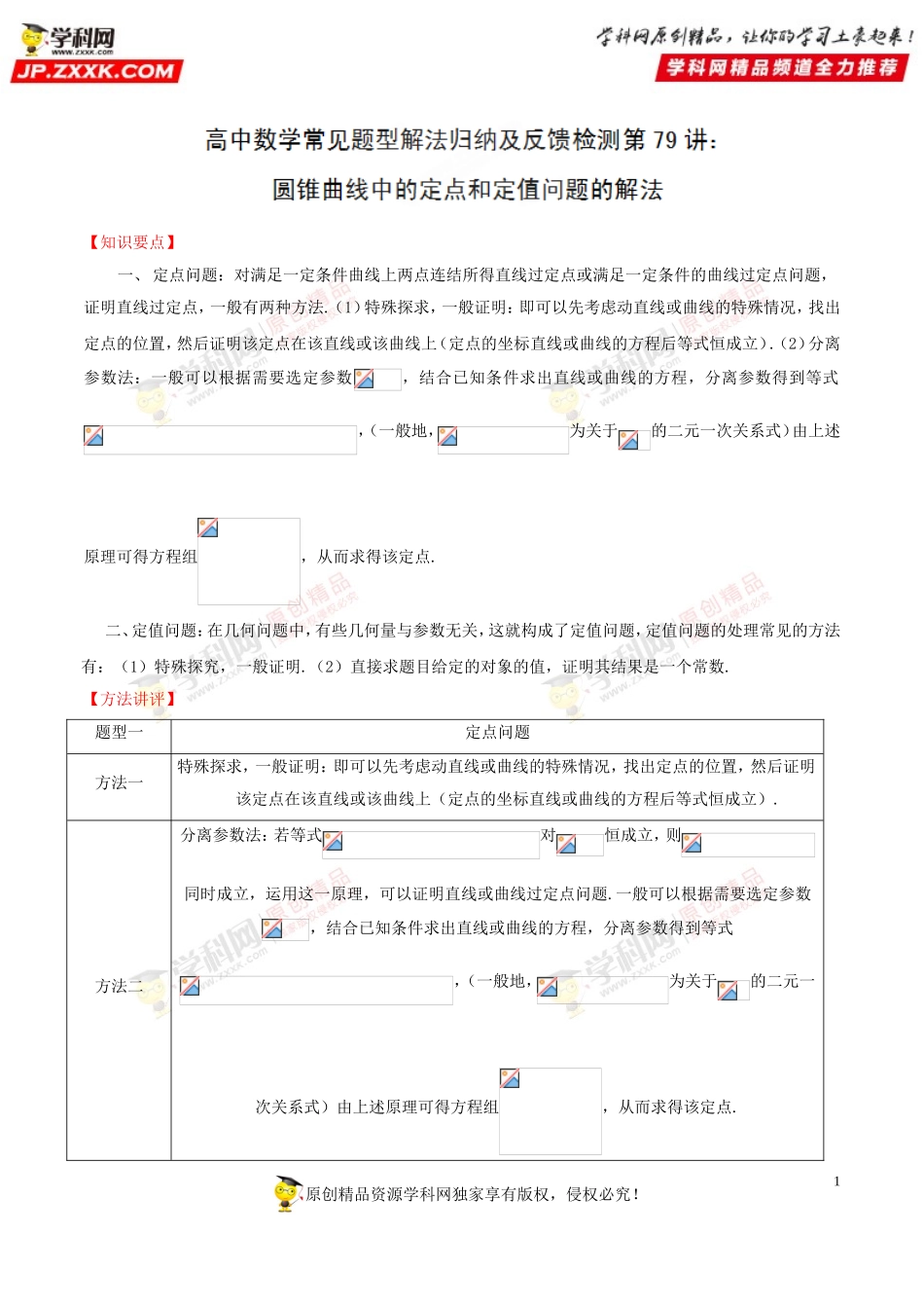 第79讲 圆锥曲线中的定点和定值问题的解法-高中数学常见题型解法归纳反馈训练及详细解析.doc_第1页