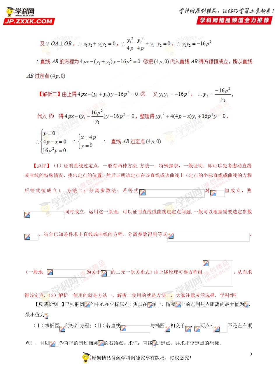 第79讲 圆锥曲线中的定点和定值问题的解法-高中数学常见题型解法归纳反馈训练及详细解析.doc_第3页