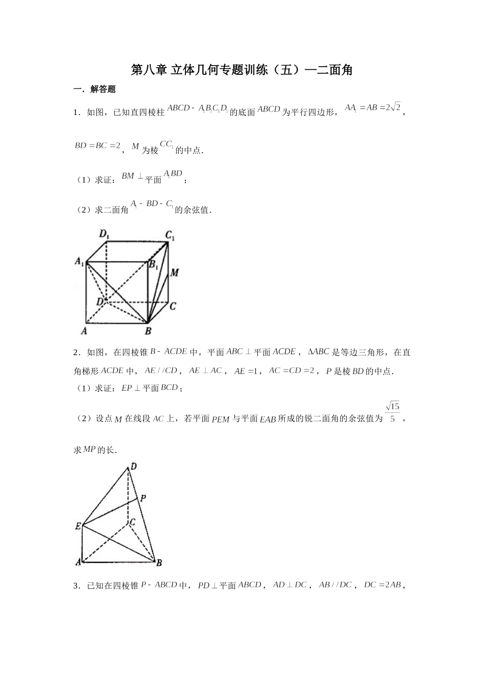 第八章 立体几何专题训练（五）—二面角-【新教材】2020-2021学年人教A版（2019）高中数学必修第二册专项训练.doc_第1页