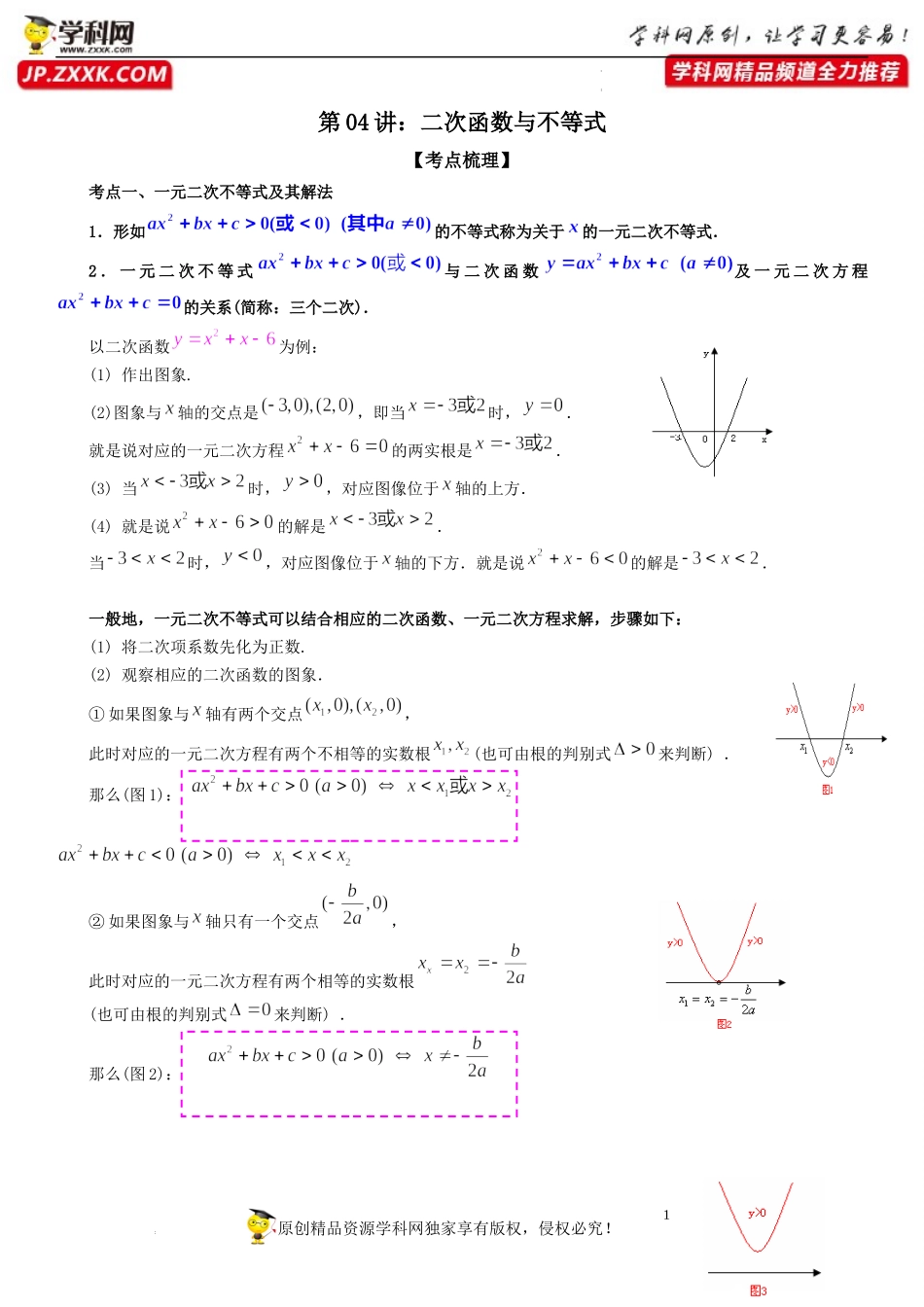 第04讲 二次函数与不等式-【初升高暑假衔接】2022年新高一数学【赢在暑假】同步精讲精练系列（人教A版2019）.docx_第1页