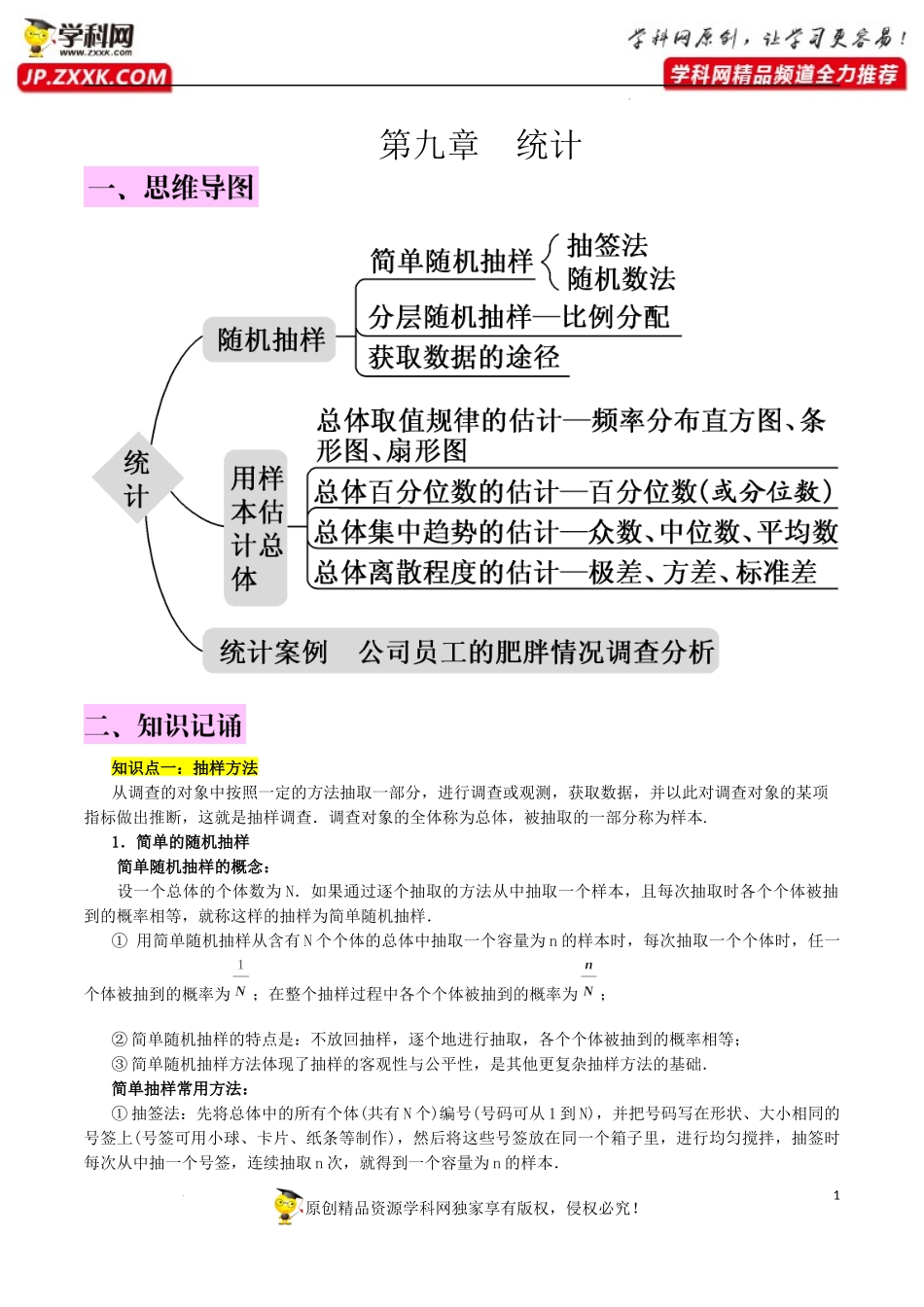 第九章统计知识总结.docx_第1页