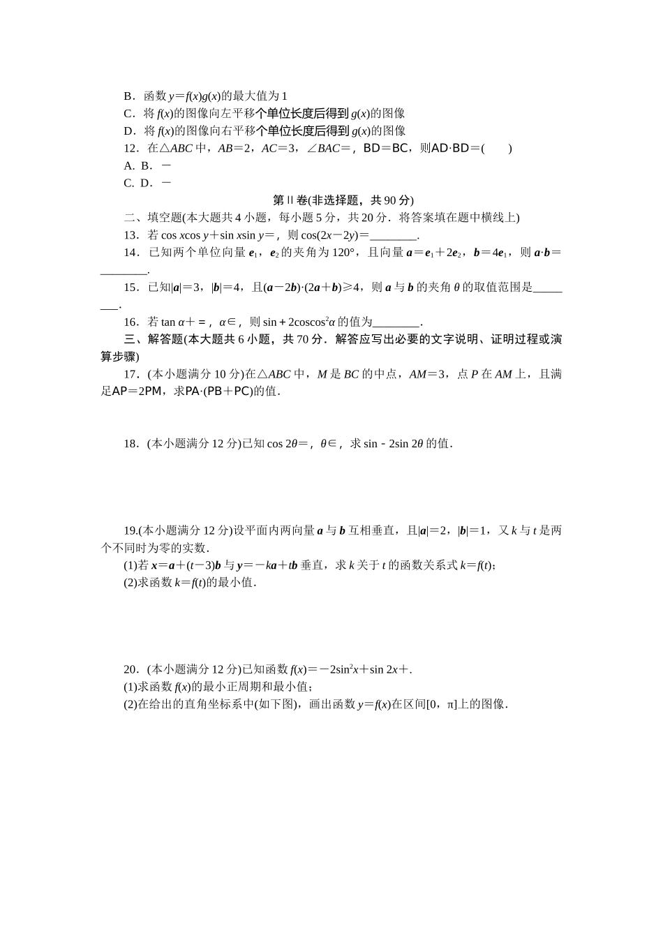 第八章向量的数量积与三角恒等变换 单元测试题2020-2021学年人教B版（2019）必修第三册.docx_第2页
