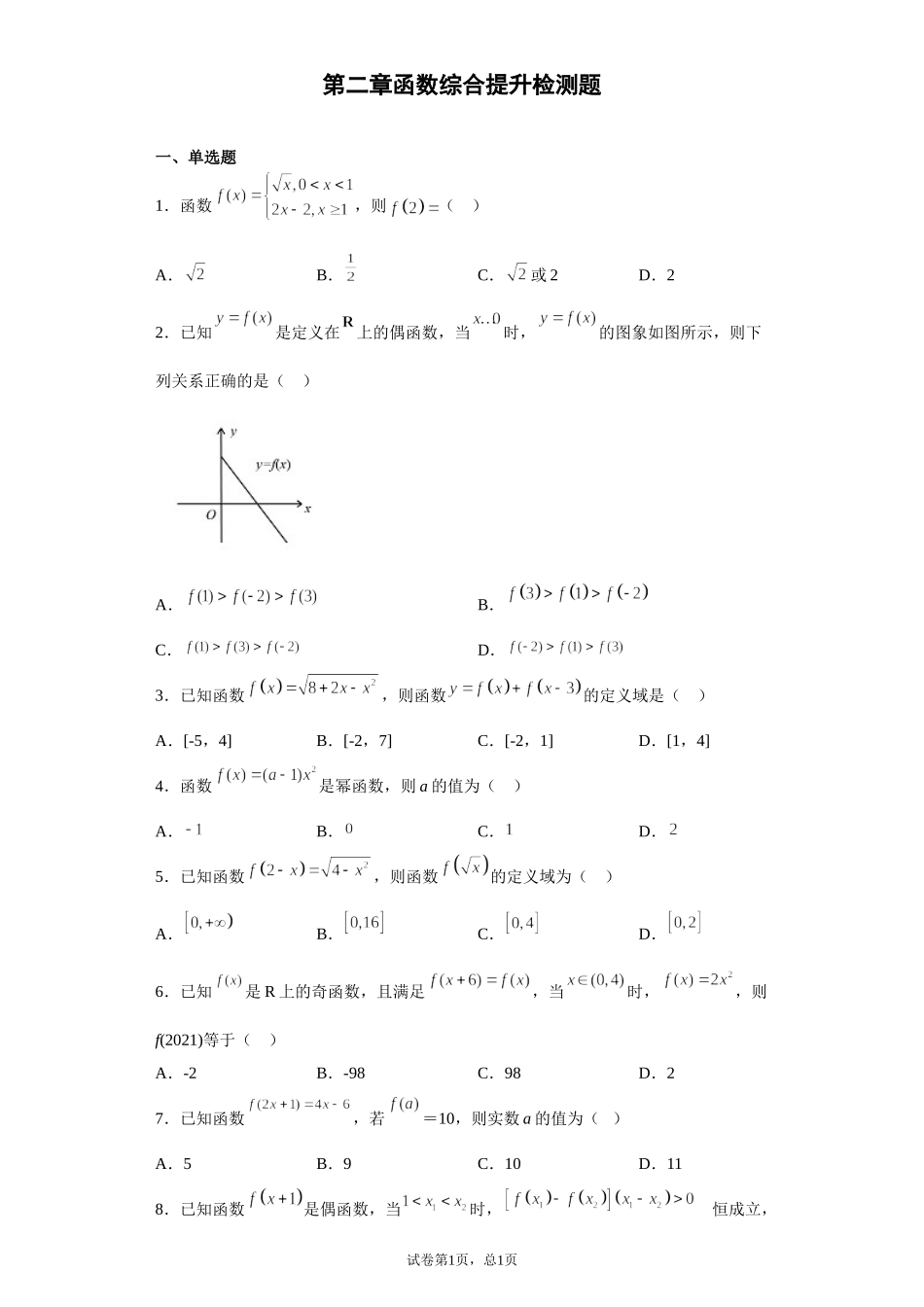 第二章 函数 综合提升检测题 【新教材】2021-2022学年北师大版（2019）高一数学必修第一册.doc_第1页