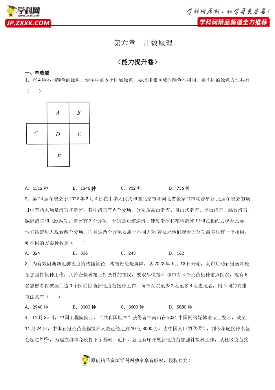 第六章计数原理单元检测卷（能力提升）-【一堂好课】2021-2022学年高二数学下学期同步精品课堂（人教A版2019选择性必修第三册） .docx_第1页