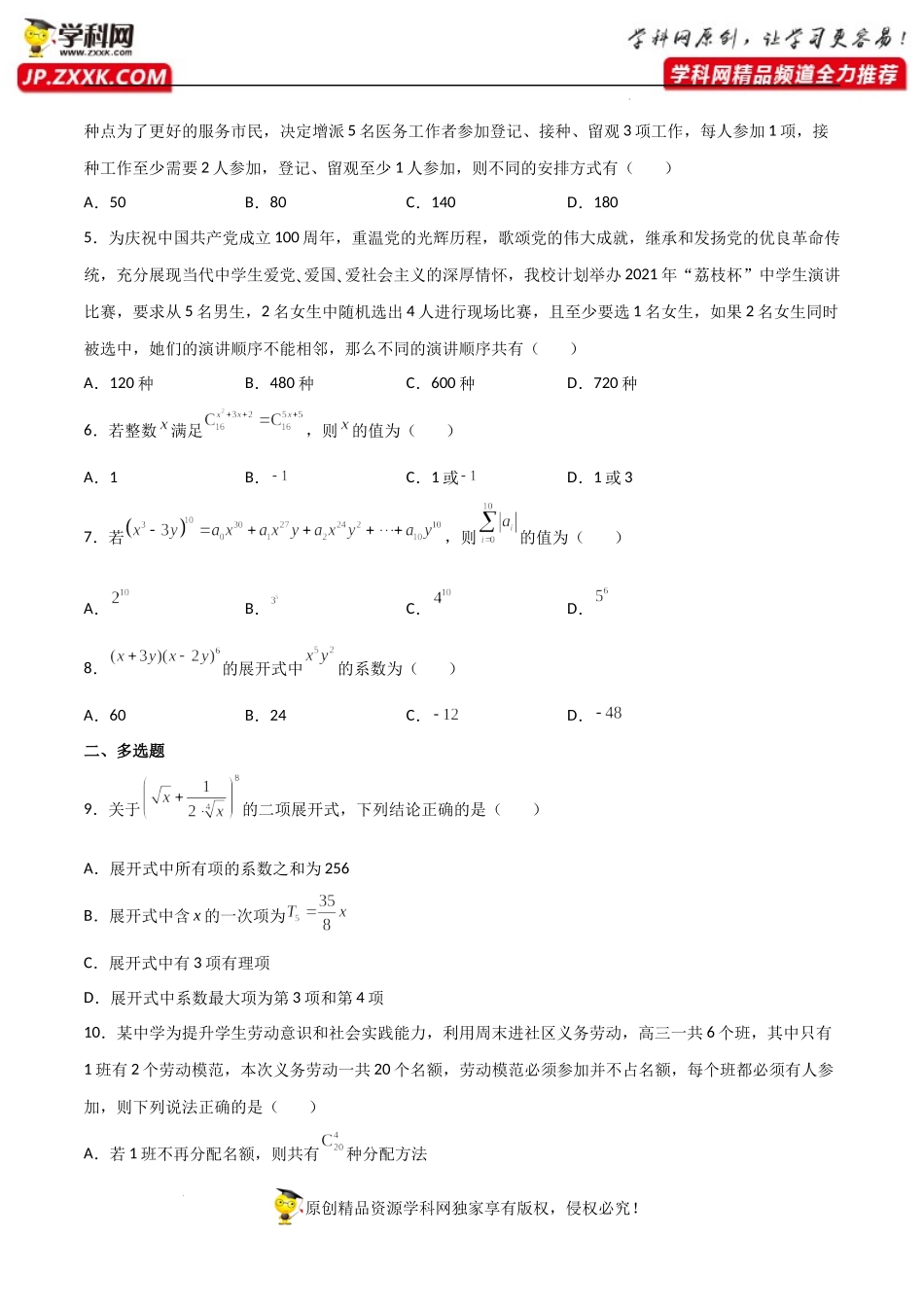 第六章计数原理单元检测卷（能力提升）-【一堂好课】2021-2022学年高二数学下学期同步精品课堂（人教A版2019选择性必修第三册） .docx_第2页