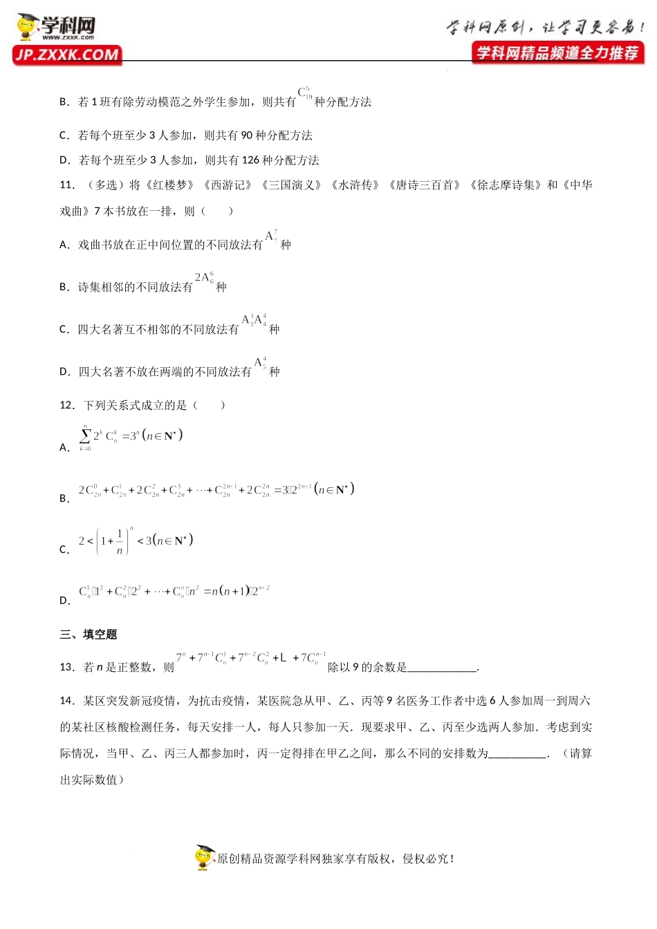 第六章计数原理单元检测卷（能力提升）-【一堂好课】2021-2022学年高二数学下学期同步精品课堂（人教A版2019选择性必修第三册） .docx_第3页