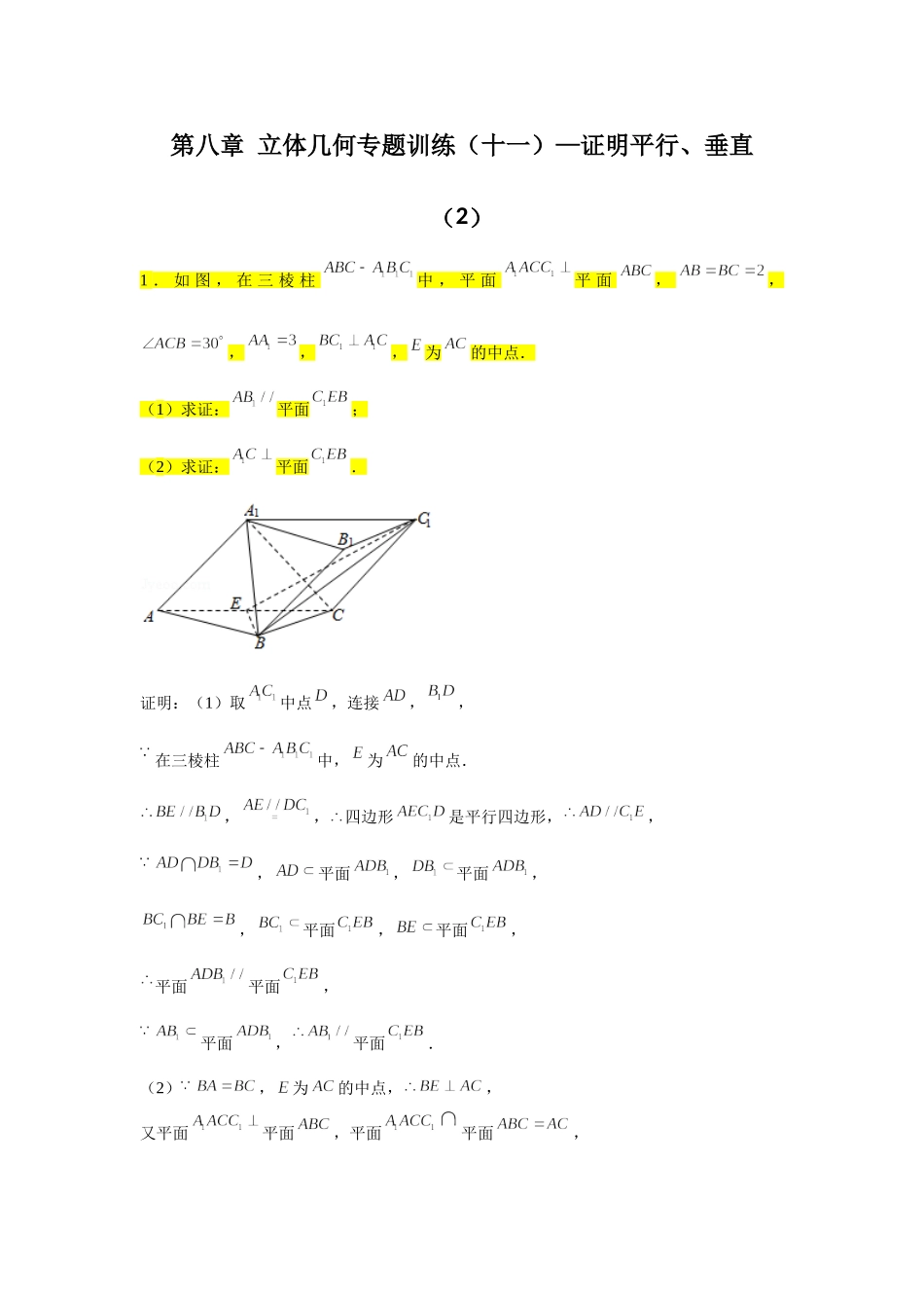 第八章立体几何专题训练（十一）—证明平行、垂直（2）-【新教材】2020-2021学年人教A版（2019）高中数学必修第二册专项训练.doc_第1页