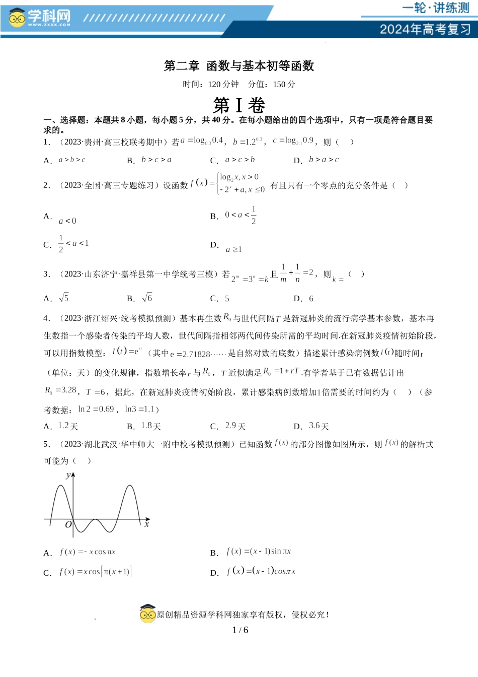 第二章 函数与基本初等函数（测试）（原卷版）.docx_第1页