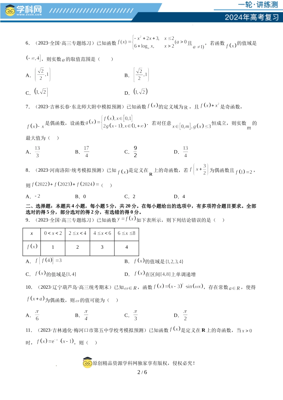 第二章 函数与基本初等函数（测试）（原卷版）.docx_第2页