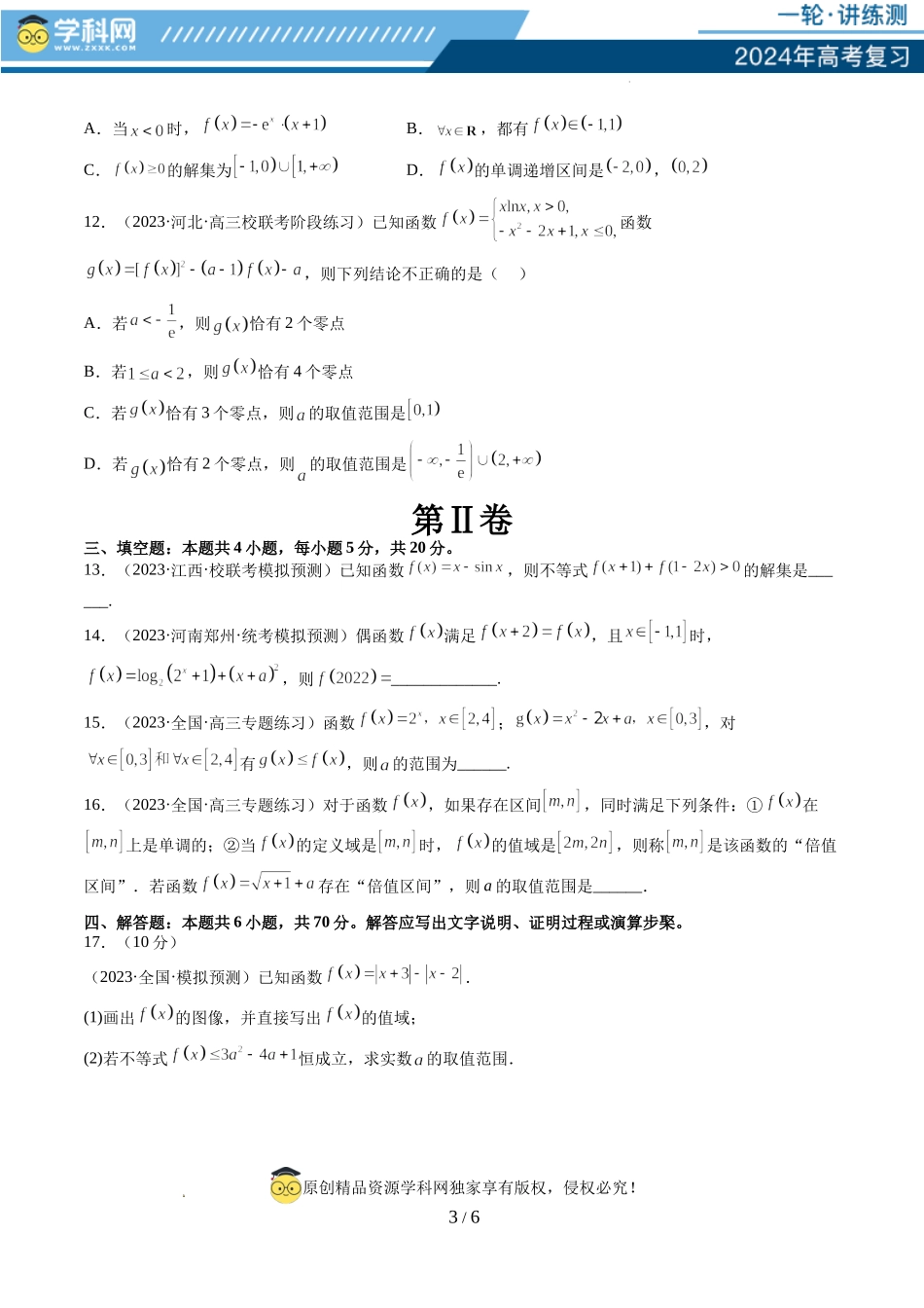 第二章 函数与基本初等函数（测试）（原卷版）.docx_第3页
