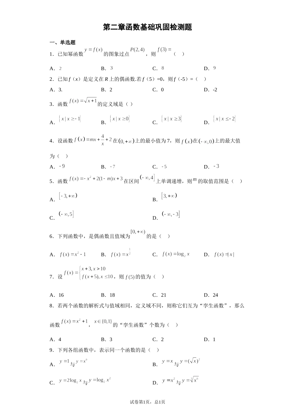 第二章 函数 基础巩固检测题 【新教材】2021-2022学年北师大版（2019）高一数学必修第一册.doc_第1页