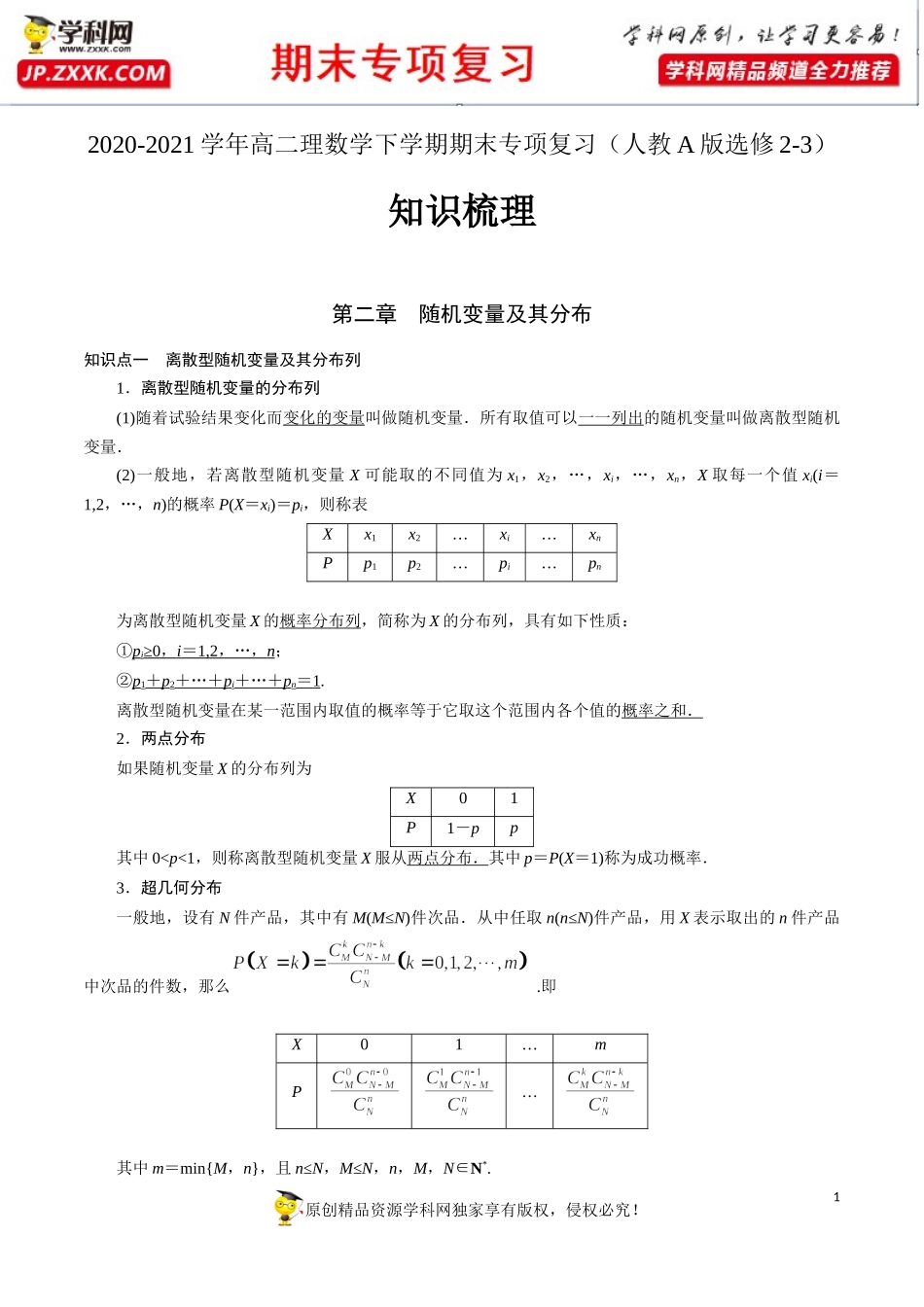 第二章 随机变量及其分布【知识梳理】-2020-2021学年高二数学（理）下学期期末专项复习（人教A版选修2-3）.docx_第1页
