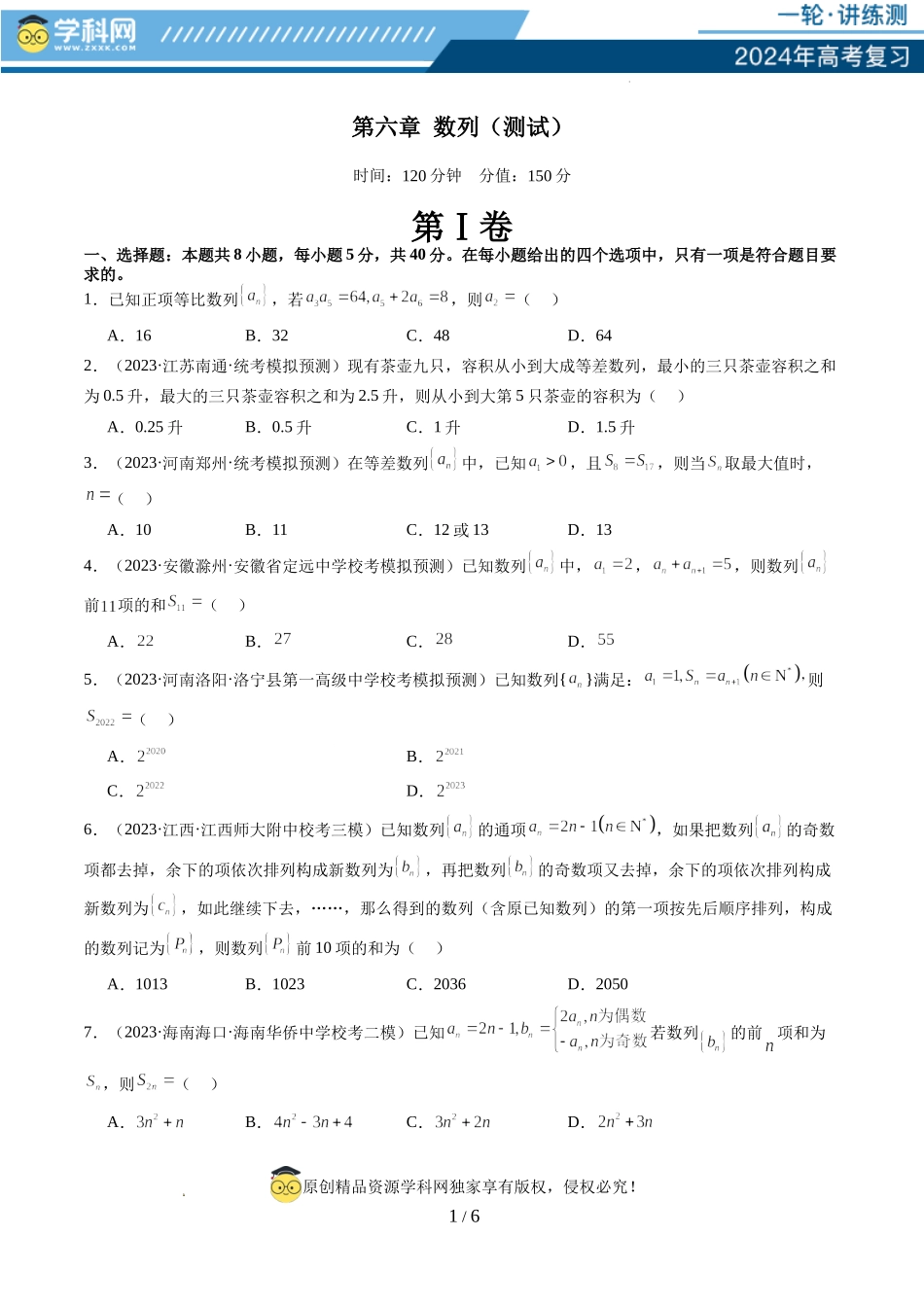 第六章 数列（测试）（原卷版）.docx_第1页