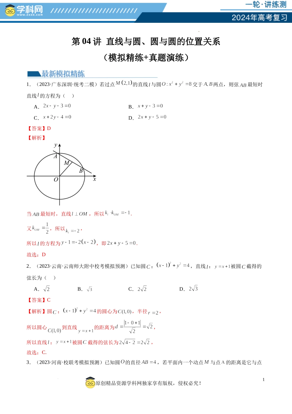 第04讲 直线与圆、圆与圆的位置关系（练习）（解析版）.docx_第1页
