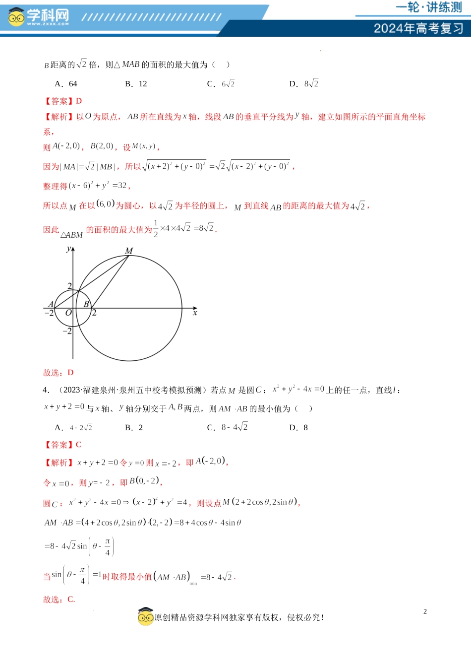 第04讲 直线与圆、圆与圆的位置关系（练习）（解析版）.docx_第2页