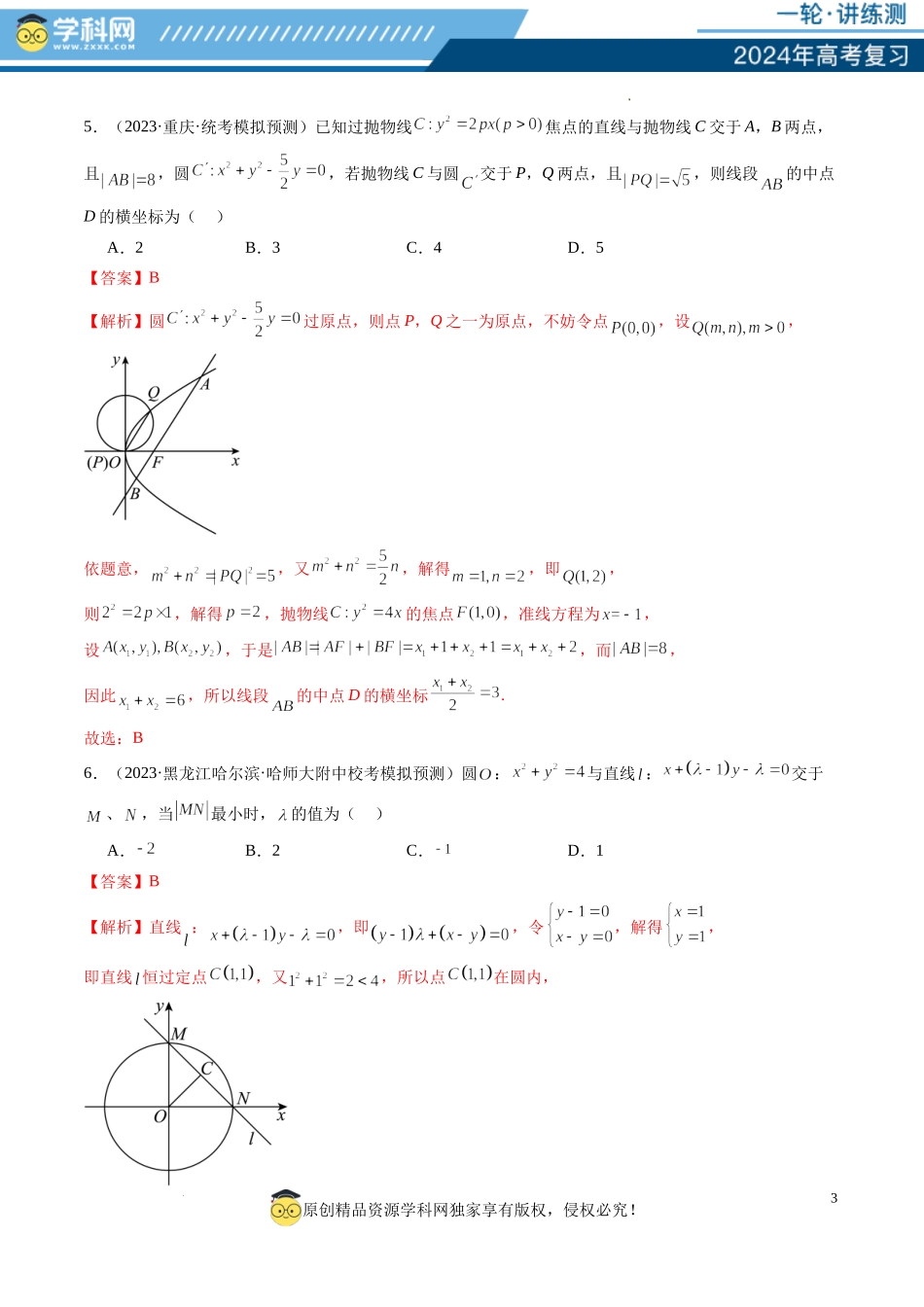 第04讲 直线与圆、圆与圆的位置关系（练习）（解析版）.docx_第3页
