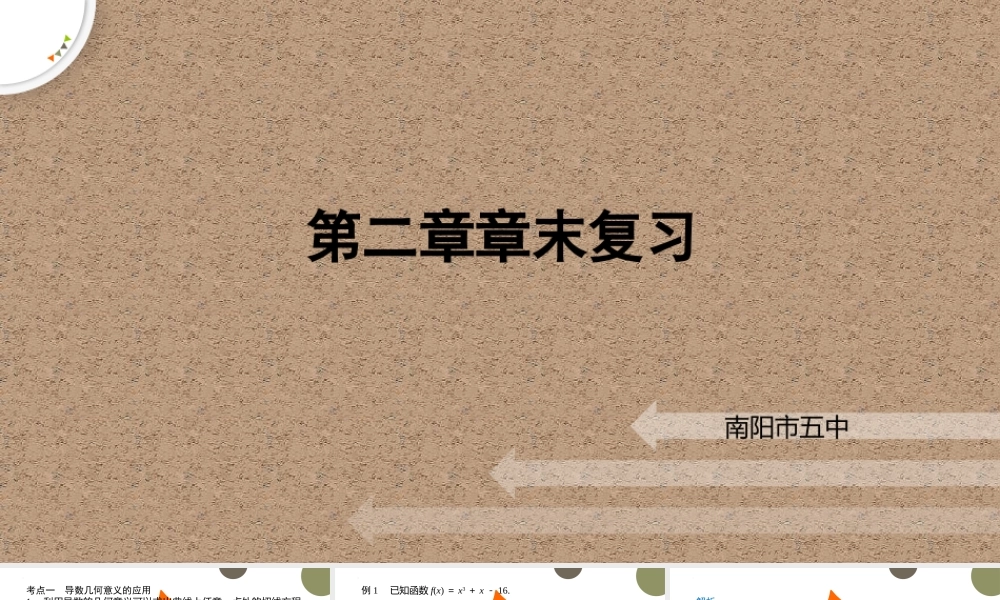 第二章导数及其应用章末复习课件-2022-2023学年高二下学期数学北师大版（2019）选择性必修第二册.pptx