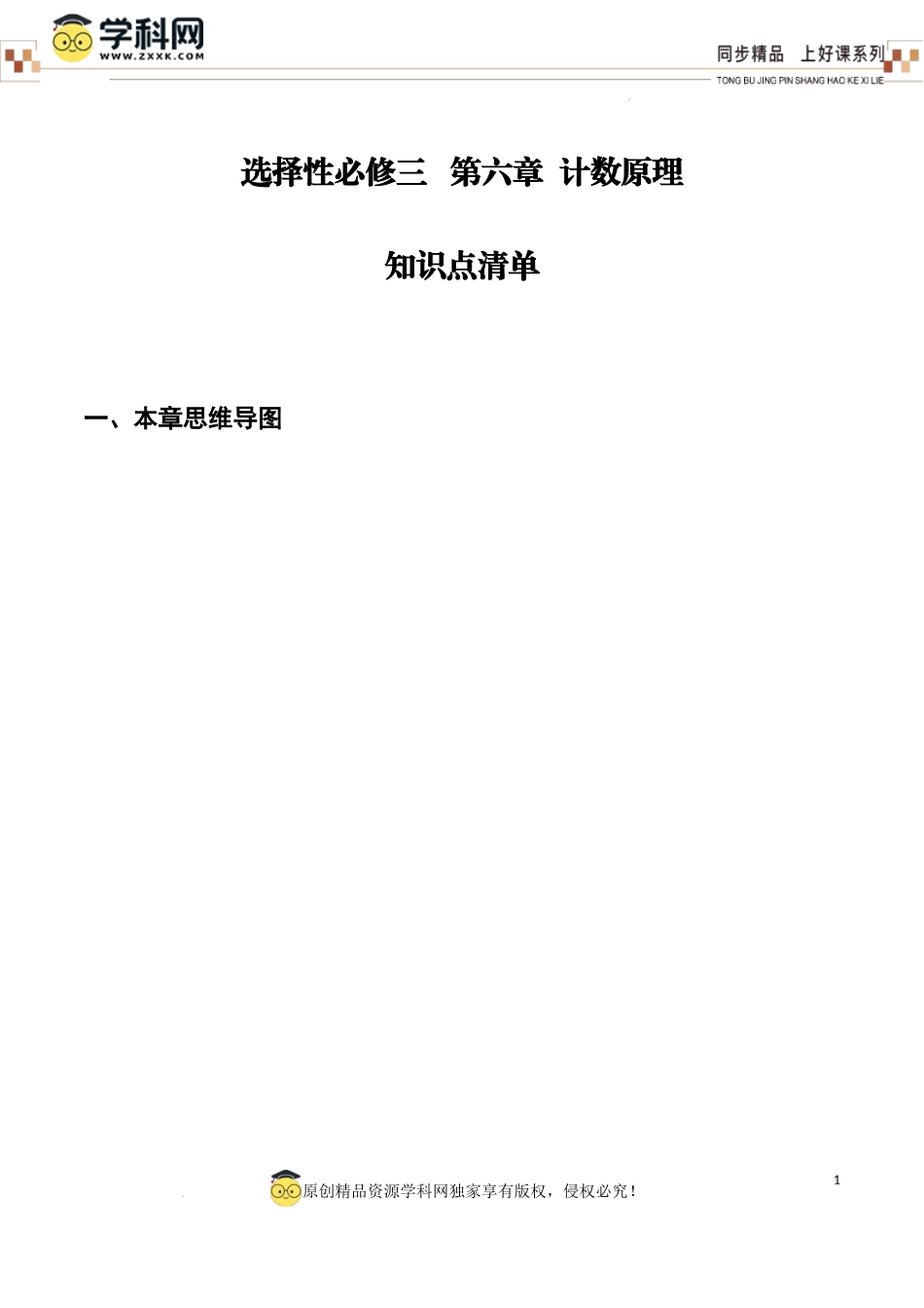 第六章计数原理（单元知识清单）-【上好课】高二数学同步备课系列（人教A版2019选择性必修第三册）.docx_第1页