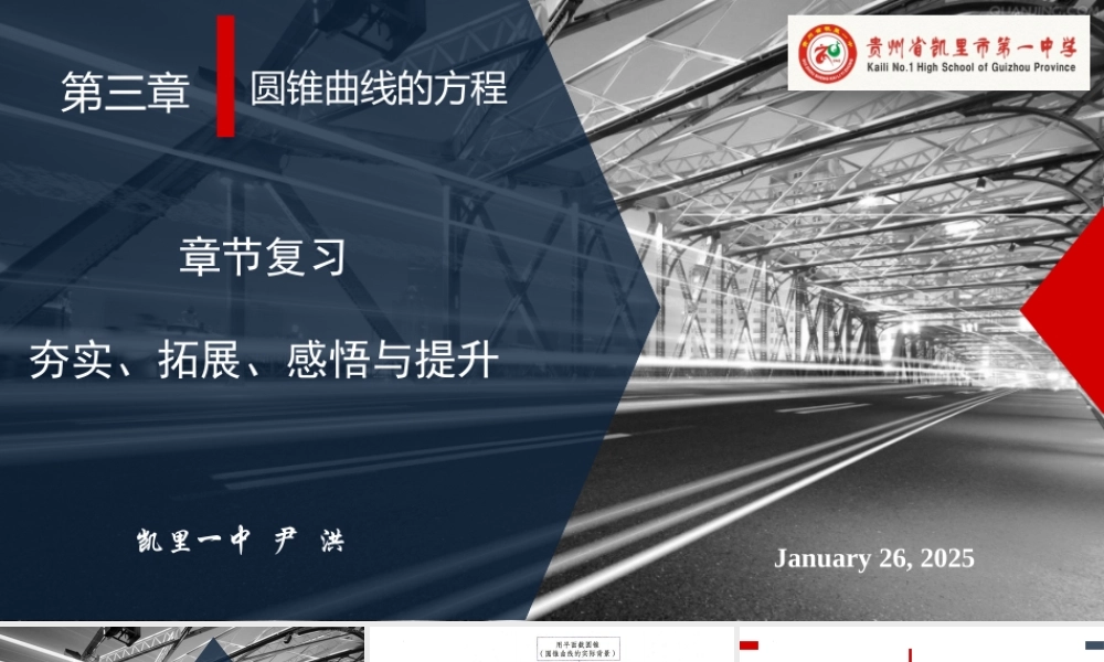 第三章圆锥曲线的方程章末复习课件-2022-2023学年高二上学期数学人教A版（2019）选择性必修第一册.pptx