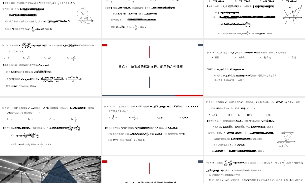 第三章圆锥曲线的方程章末复习课件-2022-2023学年高二上学期数学人教A版（2019）选择性必修第一册.pptx
