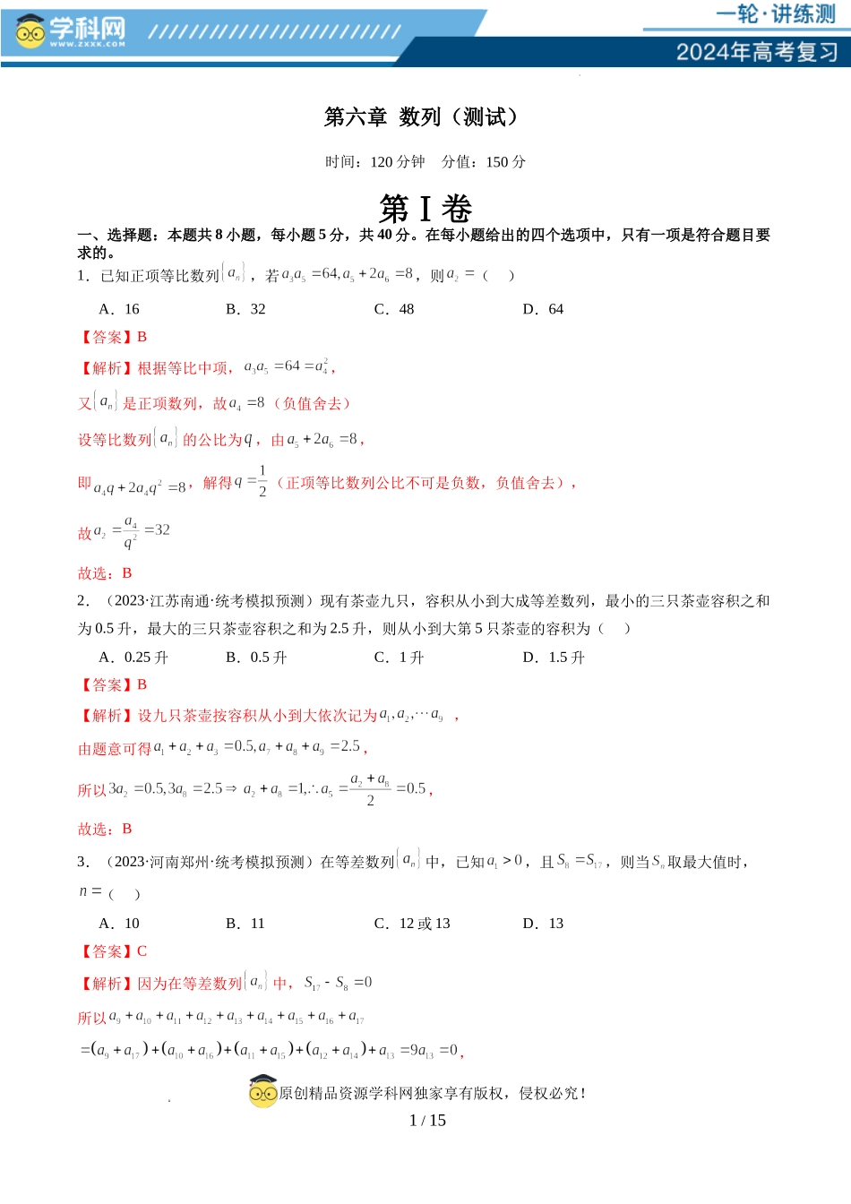 第六章 数列（测试）（解析版）.docx_第1页