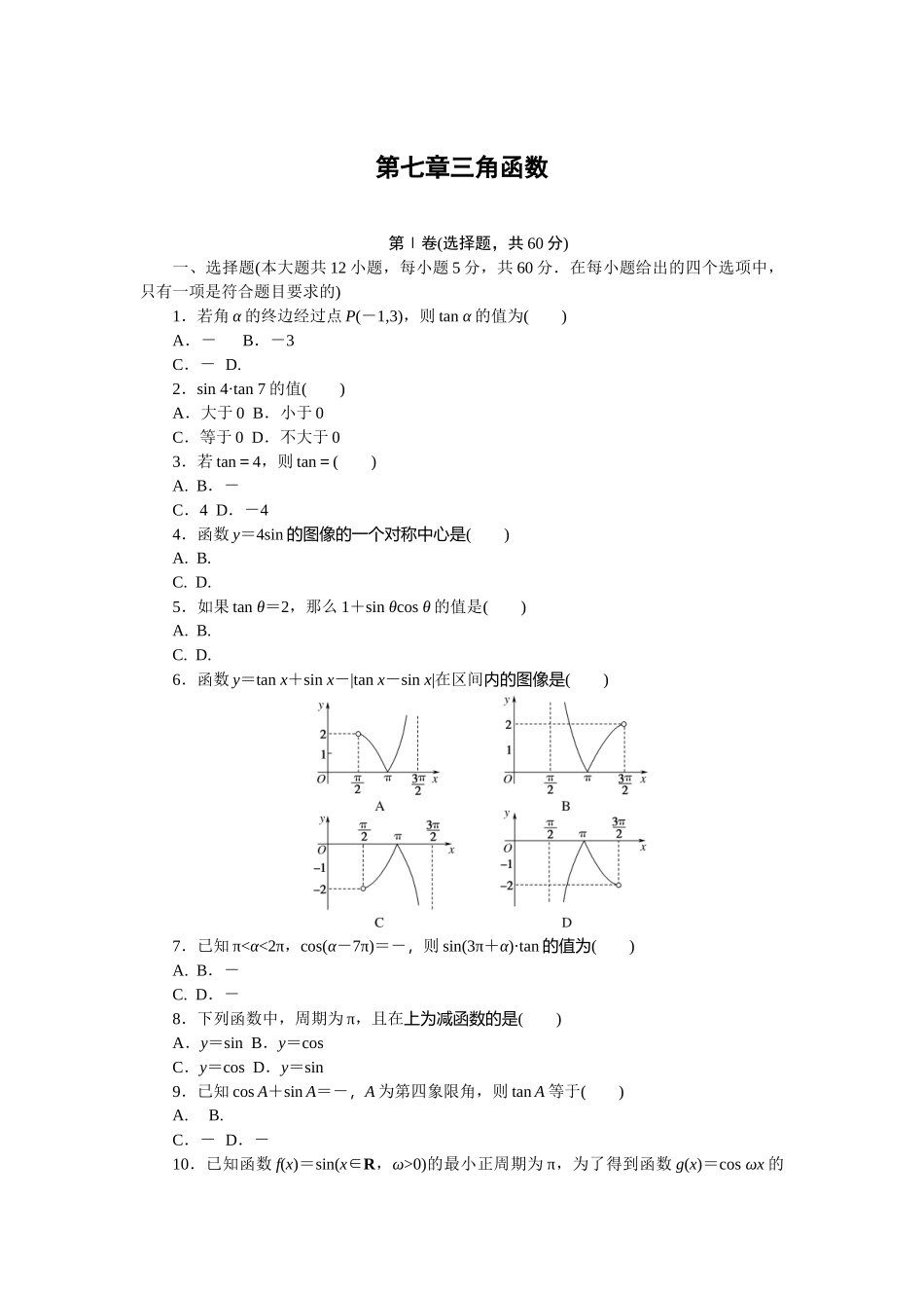 第七章三角函数 单元测试题2020-2021学年人教B版（2019）必修第三册.docx_第1页