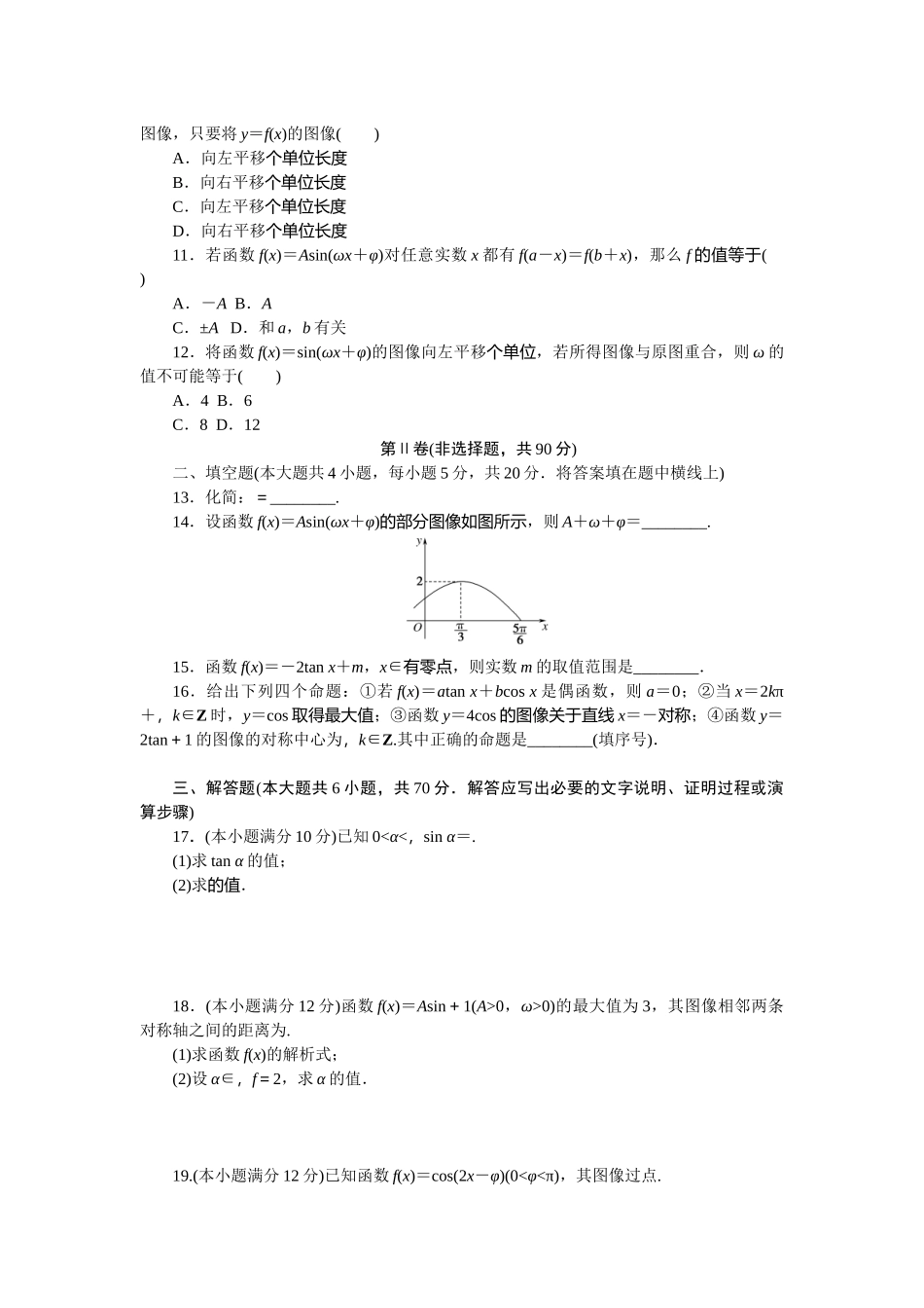 第七章三角函数 单元测试题2020-2021学年人教B版（2019）必修第三册.docx_第2页