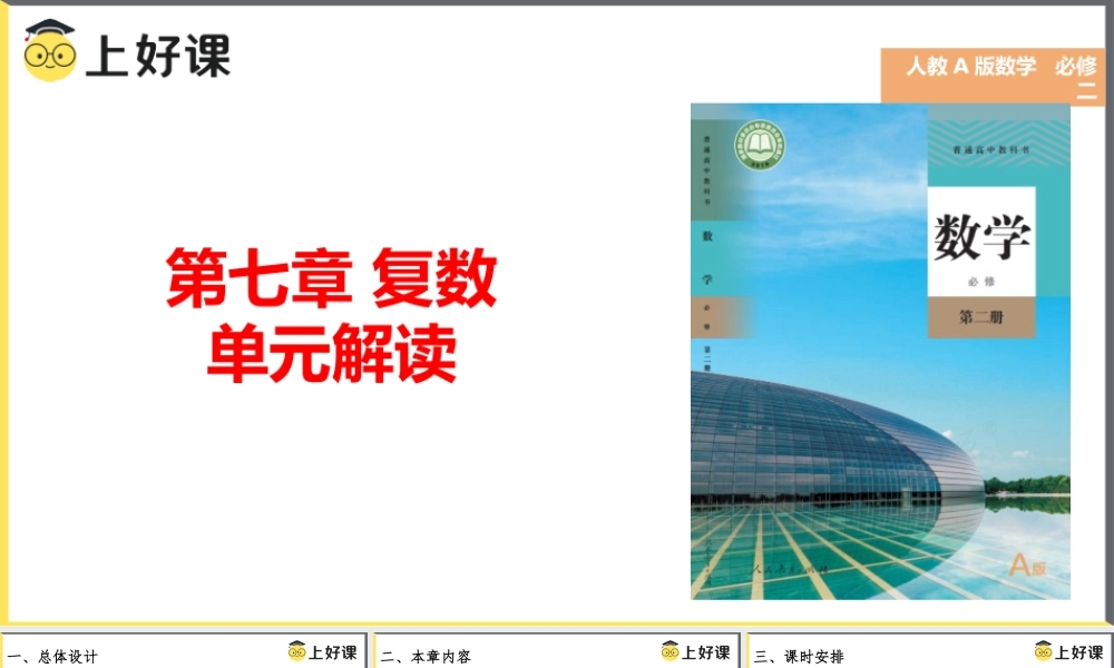 第七章 复数（单元解读课件）-【上好课】高一数学同步备课系列（人教A版2019必修第二册）.pptx