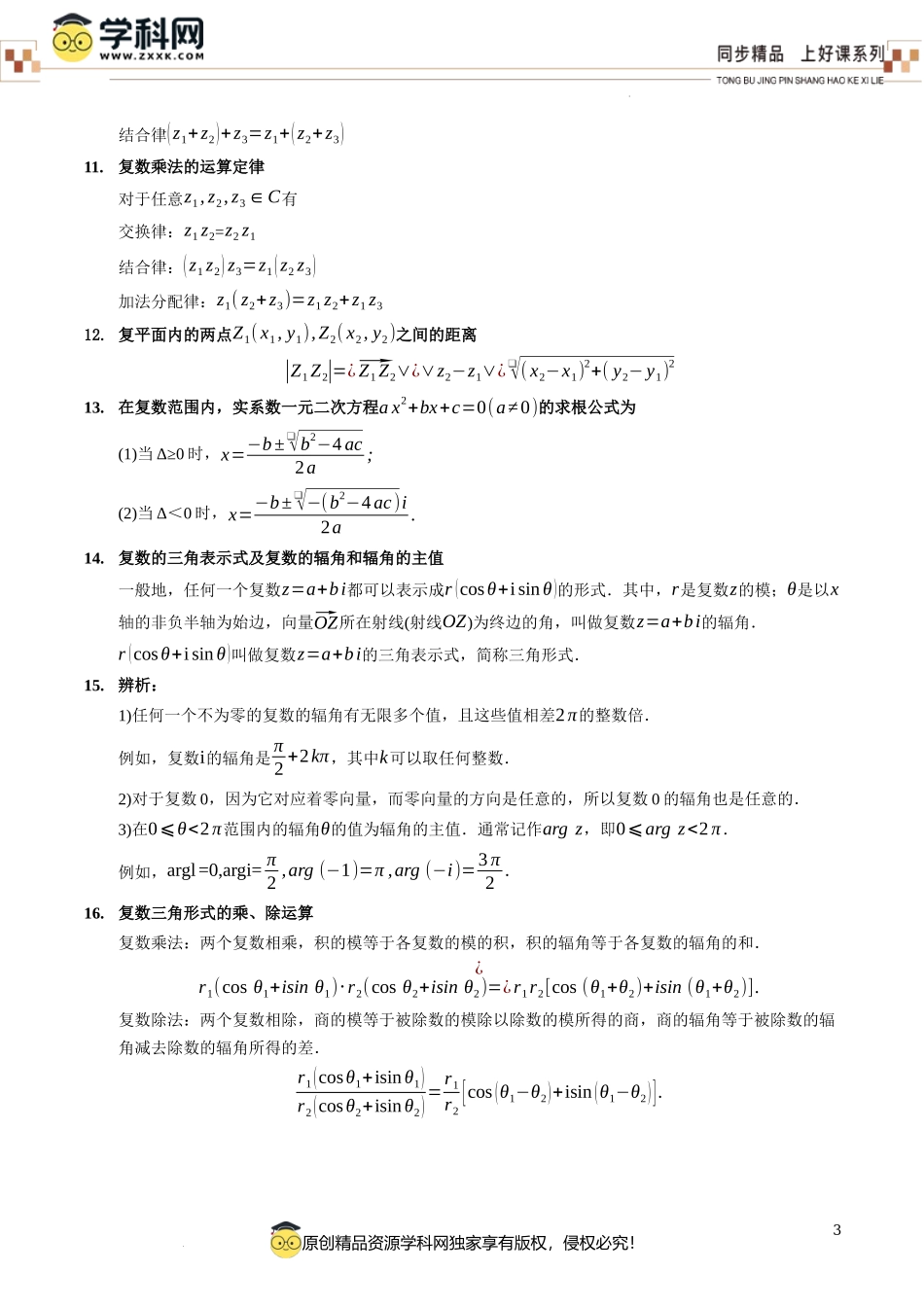 第七章 复数 （单元知识清单） -【上好课】高一数学同步备课系列（人教A版2019必修第二册）.docx_第3页