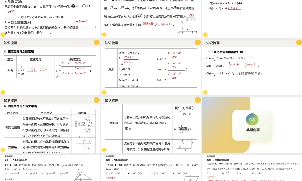 第六章 平面向量及其应用 章末题型归纳总结（九大题型）（课件）-2023-2024学年高一数学新教材同步配套培优讲义与精练（人教A版2019必修第二册）.pptx