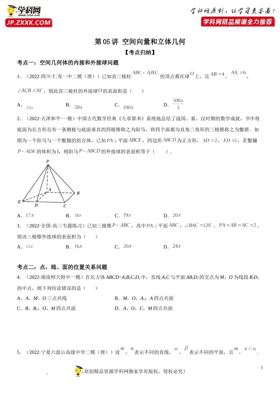 第05讲 空间向量和立体几何-2022届高考数学《考点•题型•密卷》考前冲刺高分突破（新高考专用）.doc_第1页