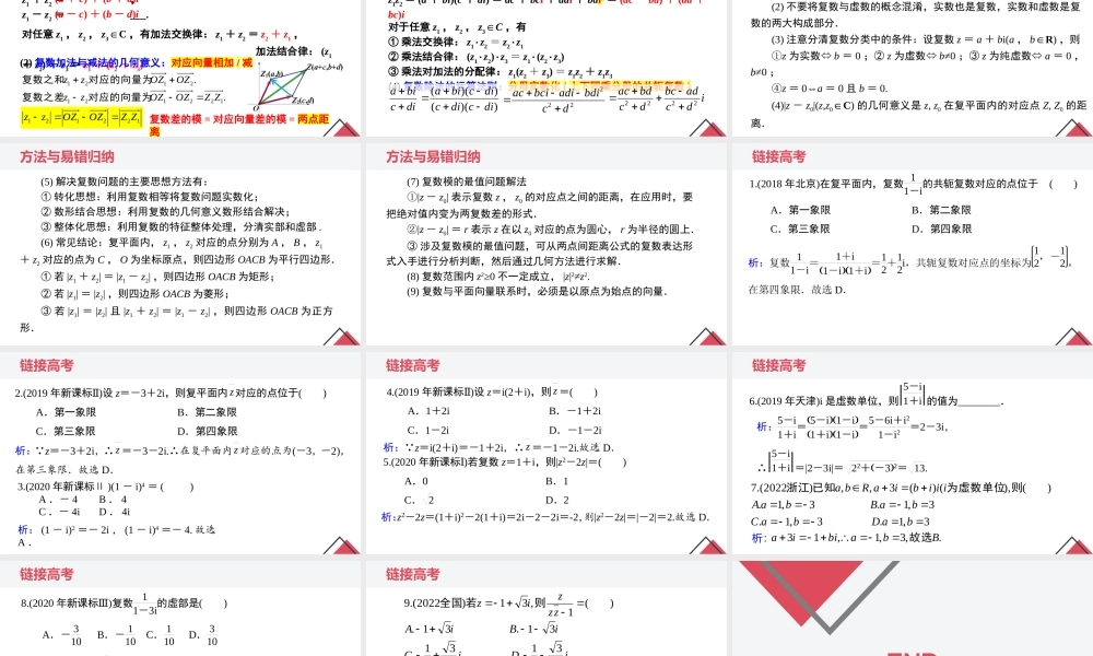 第七章 复数（章末小结）-2022-2023学年高一数学同步精品课堂（人教A版2019必修第二册）.pptx
