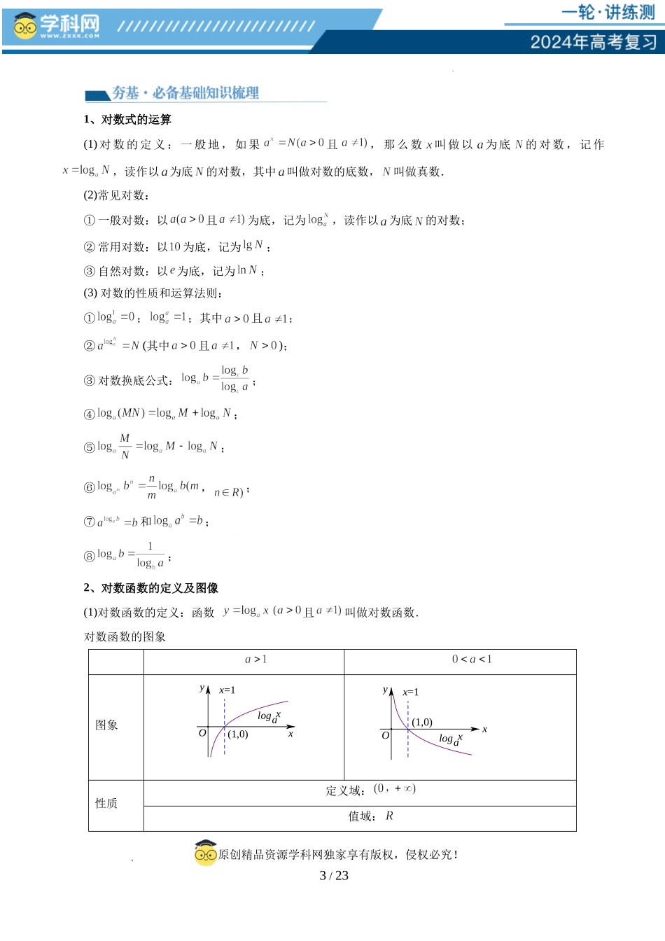 第05讲 对数与对数函数（五大题型）（讲义）（解析版）.docx_第3页