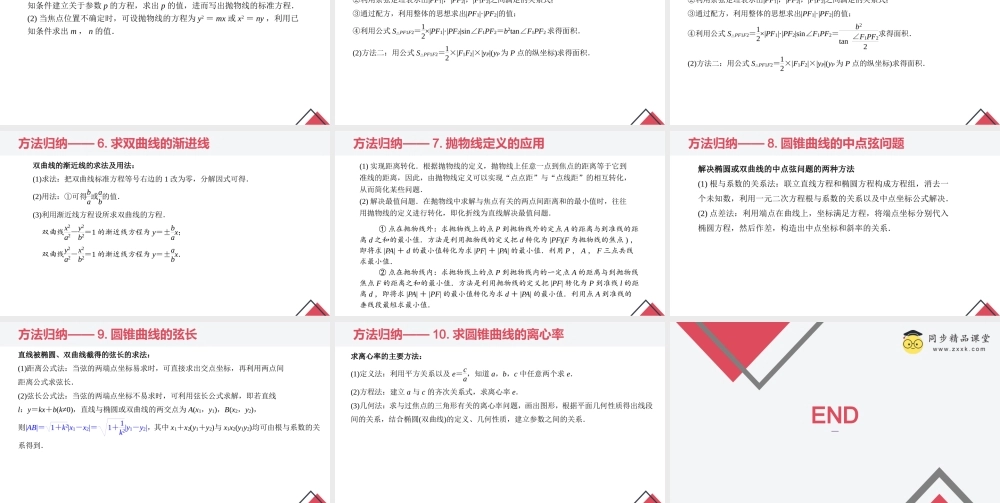 第三章 圆锥曲线的方程（章末小结）-2023-2024学年高二数学同步精品课堂（人教A版2019选择性必修第一册）.pptx