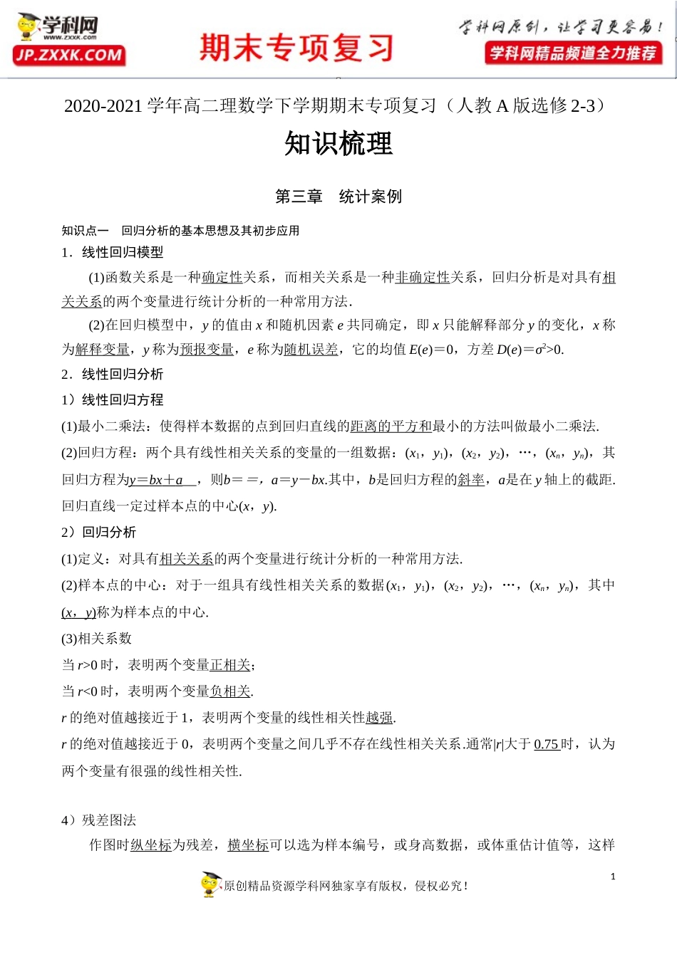 第三章 统计案例【知识梳理】-2020-2021学年高二数学（理）下学期期末专项复习（人教A版选修2-3）.docx_第1页