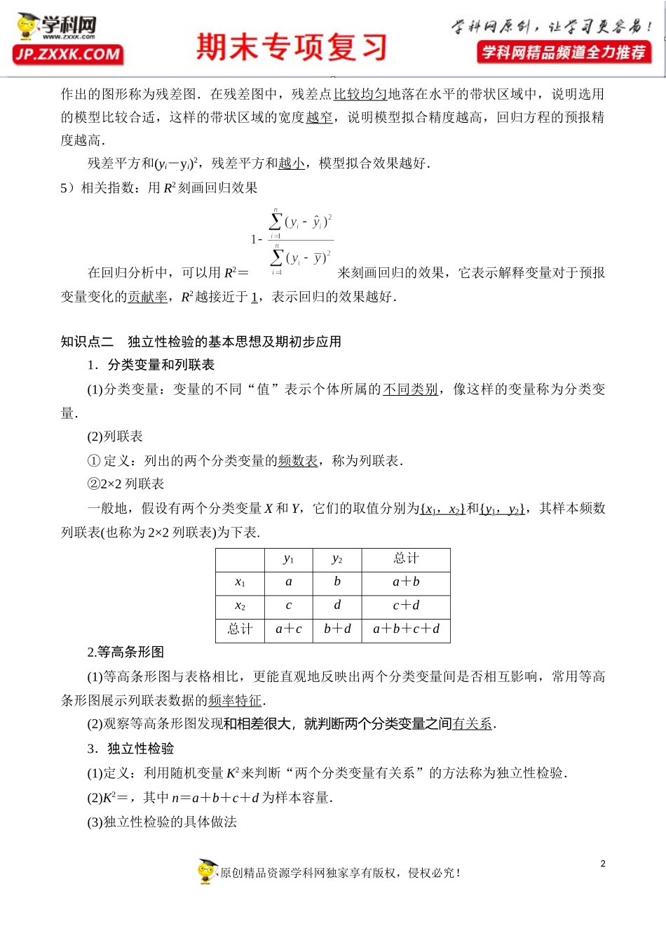 第三章 统计案例【知识梳理】-2020-2021学年高二数学（理）下学期期末专项复习（人教A版选修2-3）.docx_第2页
